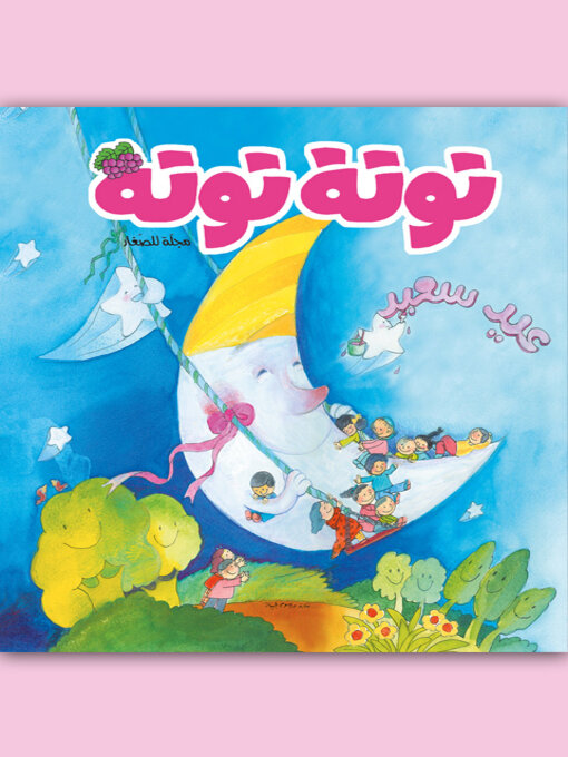 Title details for توتة توتة عدد 15 by مجموعة مؤلفين - Available